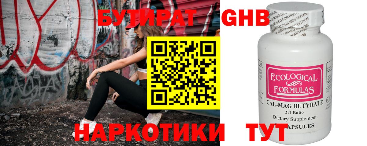 Бутират GHB Таганрог