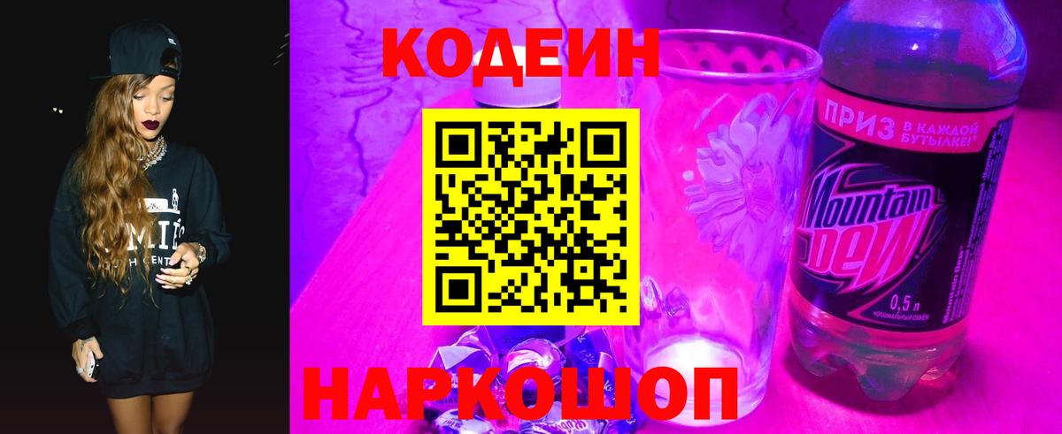 Кодеин Purple Drank  Вход с VPN  Таганрог 